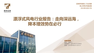 德邦证券：走向深远海，降本增效势在必行