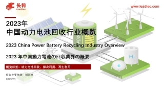 2023年中国动力电池回收行业概览-头豹研究院