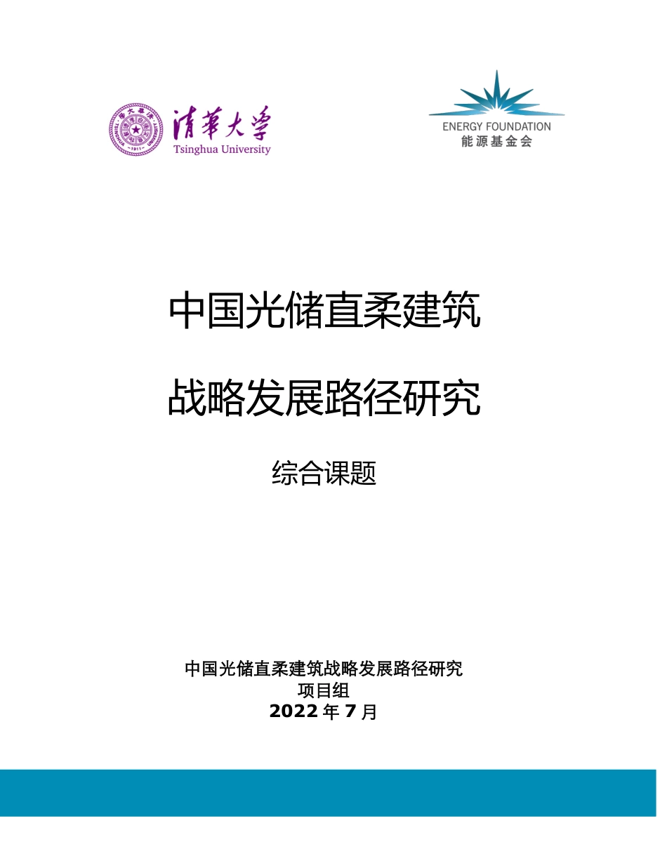 能源基金会-《中国光储直柔建筑战略发展路径研究》系列报告1-光储直柔综合报告_第1页