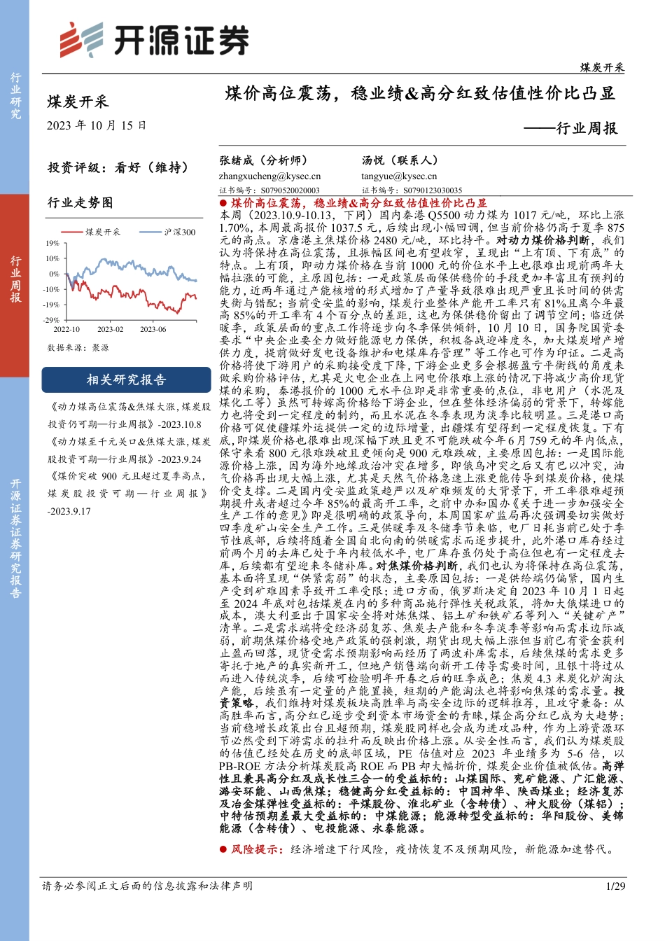 开源证券：煤价高位震荡，稳业绩&高分红致估值性价比凸显_第1页