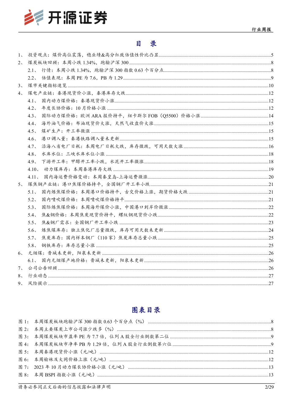开源证券：煤价高位震荡，稳业绩&高分红致估值性价比凸显_第2页