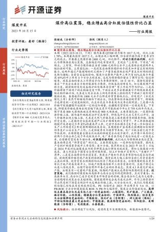 开源证券：煤价高位震荡，稳业绩&高分红致估值性价比凸显