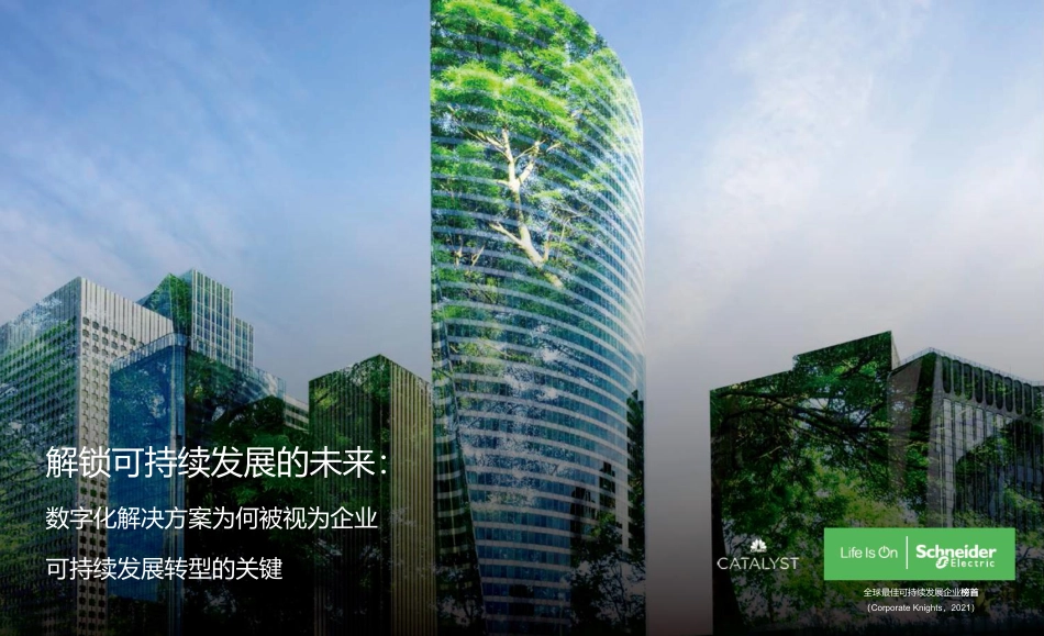 解锁可持续发展的未来：数字化解决方案为何被视为企业，可持续发展转型的关键--施耐德电气_第1页