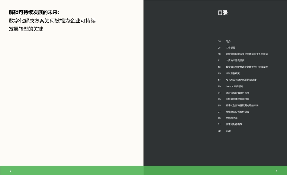 解锁可持续发展的未来：数字化解决方案为何被视为企业，可持续发展转型的关键--施耐德电气_第2页