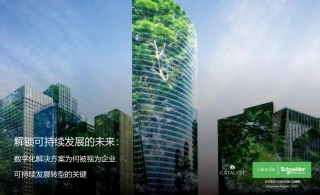 解锁可持续发展的未来：数字化解决方案为何被视为企业，可持续发展转型的关键--施耐德电气