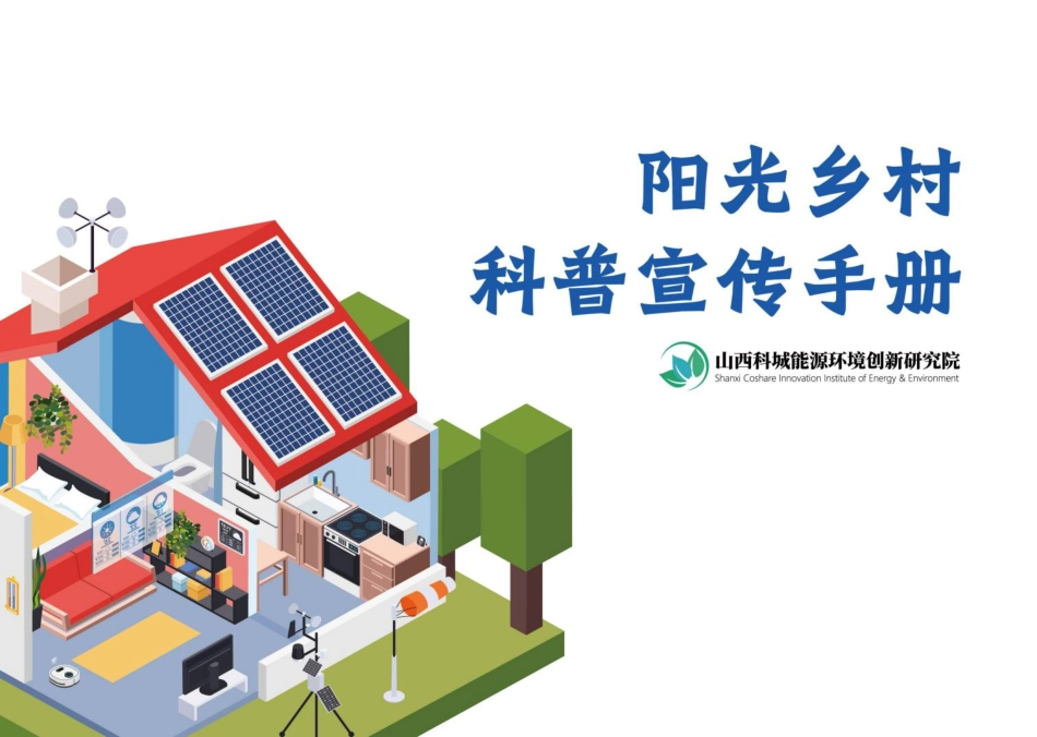 2023阳光乡村科普宣传手册--科城能源环境研究院_第1页