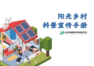 2023阳光乡村科普宣传手册--科城能源环境研究院
