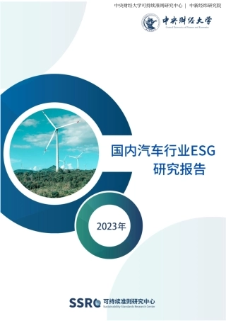 国内汽车行业ESG研究报告--央财大