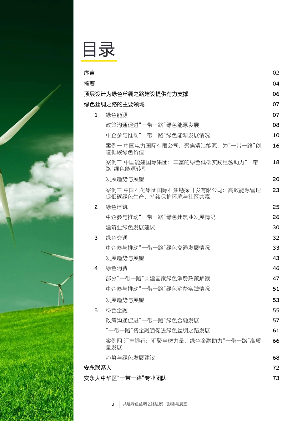 《引航》系列特刊1——《共建绿色丝绸之路进展、 形势与展望》-74页_第3页