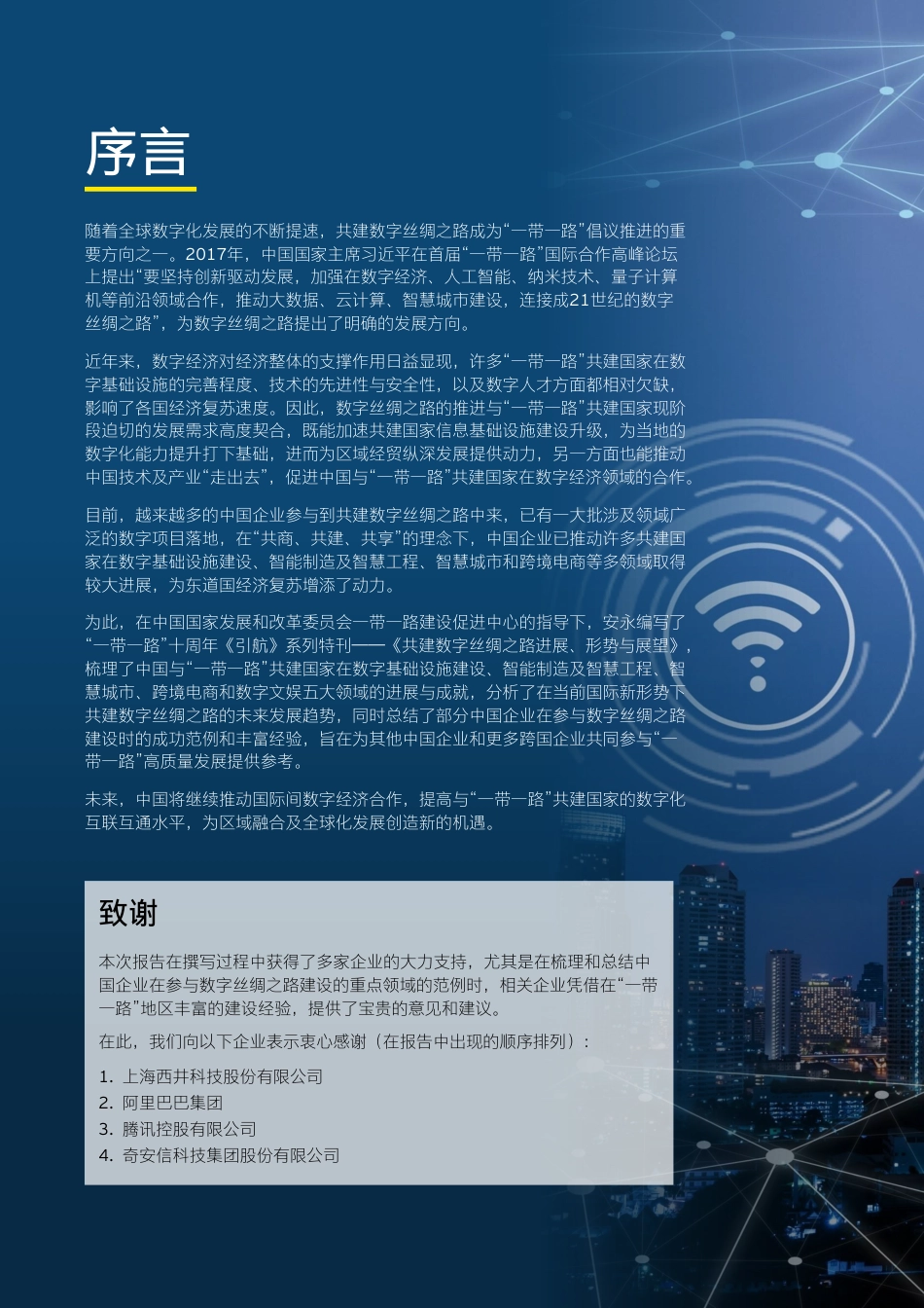 《引航》系列特刊2——《共建绿色丝绸之路进展、 形势与展望》-70页_第2页