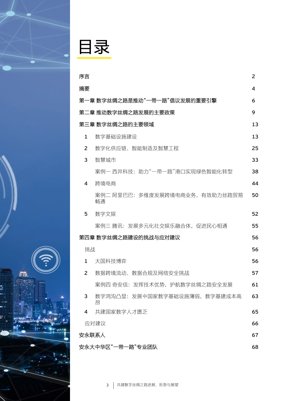 《引航》系列特刊2——《共建绿色丝绸之路进展、 形势与展望》-70页_第3页
