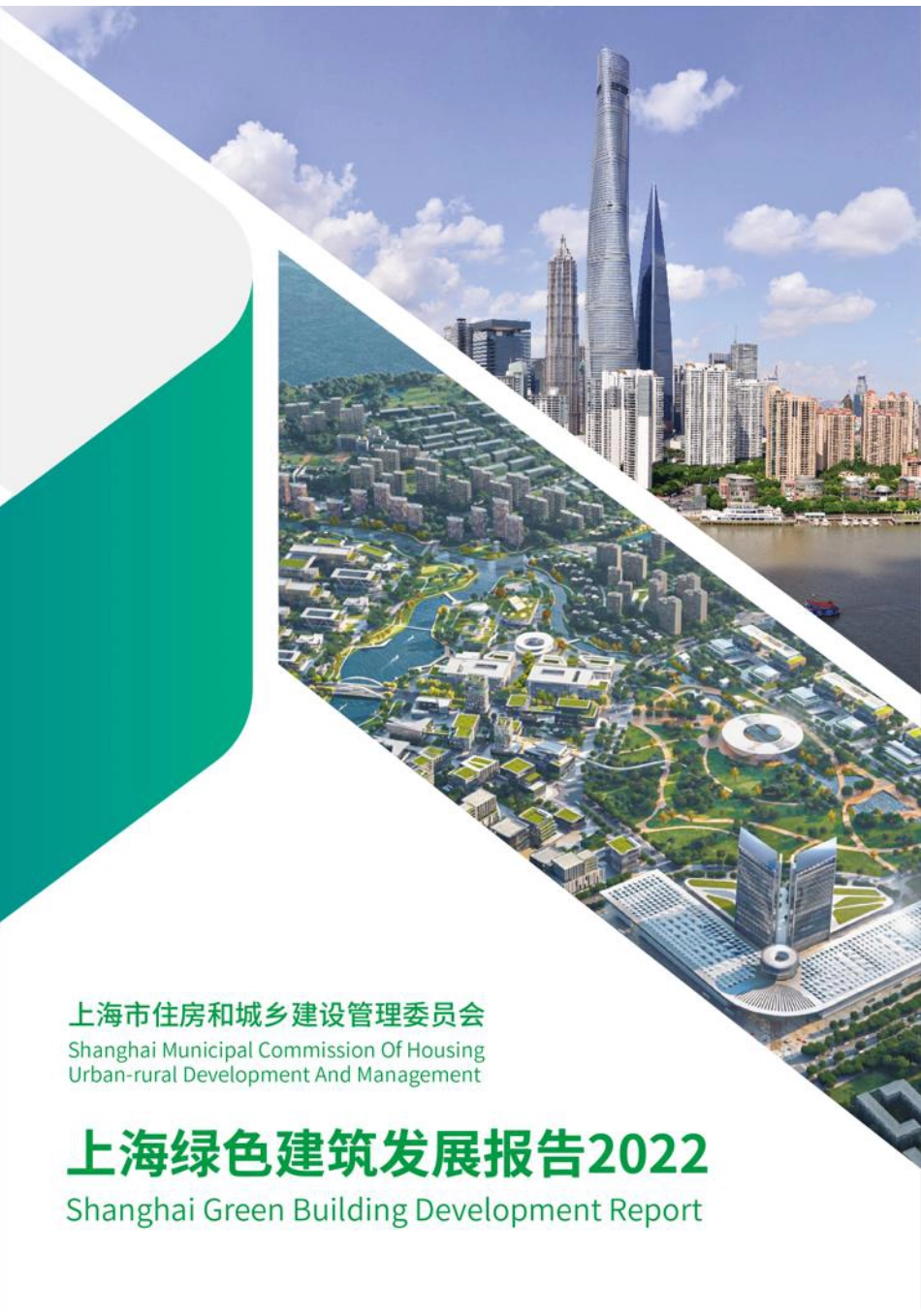 上海绿色建筑发展报告2022--上海住建委_第1页