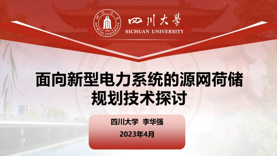 四川大学 李华强：面向新型电力系统的源网荷储规划技术探讨_第1页