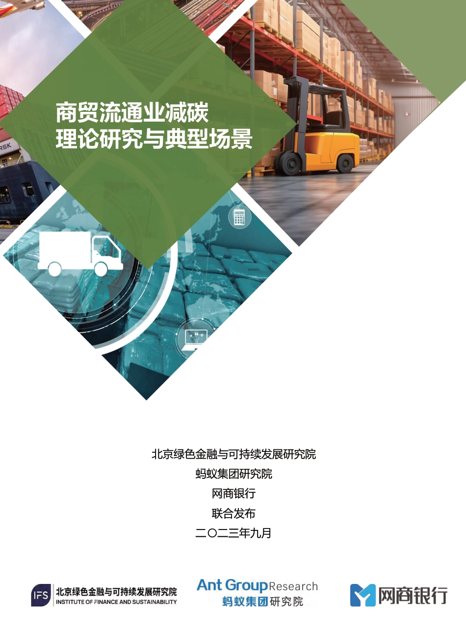 商贸流通业减碳理论研究与典型场景--北京绿金委_第1页