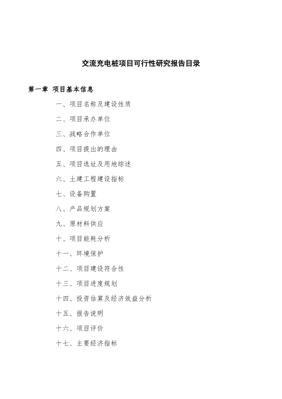 交流充电桩项目可行性研究报告范文（42亩）_第3页