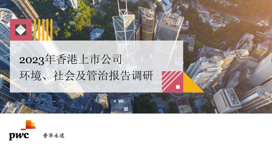 香港上市公司环境、社会及管治报告调研2023--普华永道_第1页