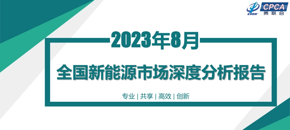 2023年8月份全国新能源市场深度分析报告-27页_第1页