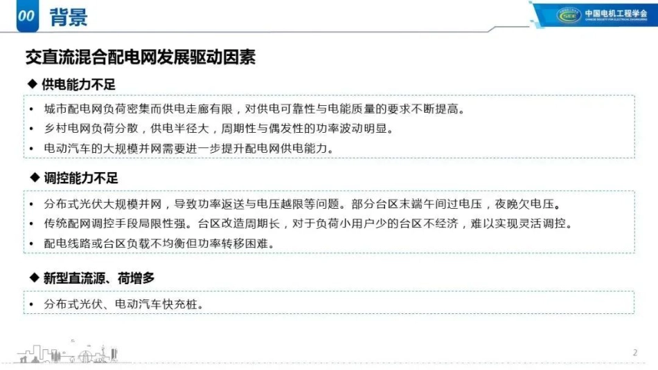 交直流混合配电网韧性提升关键技术--中国农业大学 张璐_第2页