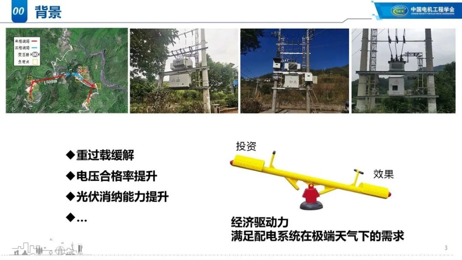 交直流混合配电网韧性提升关键技术--中国农业大学 张璐_第3页