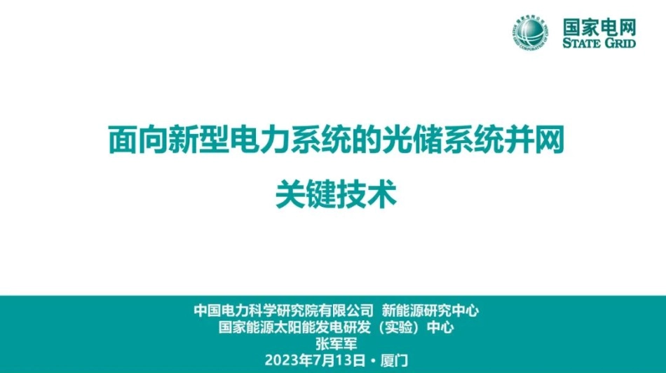 面向新型电力系统的光储系统并网关键技术_第1页