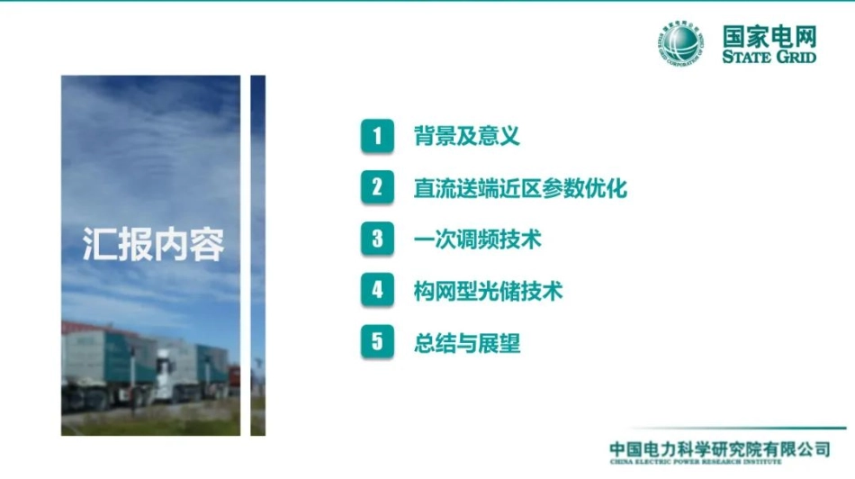 面向新型电力系统的光储系统并网关键技术_第2页