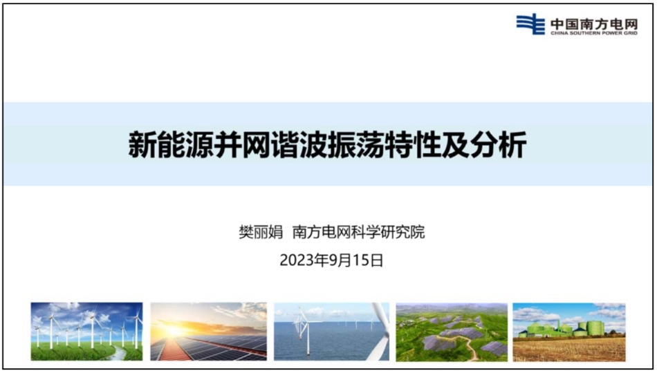 新能源并网谐波振荡特性及分析--南方电网 樊丽娟_第1页