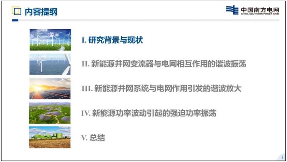 新能源并网谐波振荡特性及分析--南方电网 樊丽娟_第2页