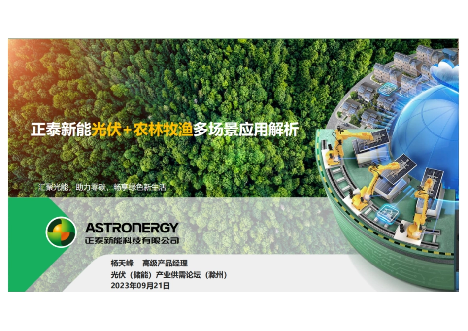 正泰新能光伏+农林牧渔多场景应用解析--正泰新能_第2页