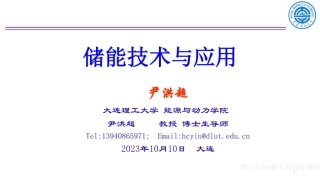 储能原理与技术最新PPT
