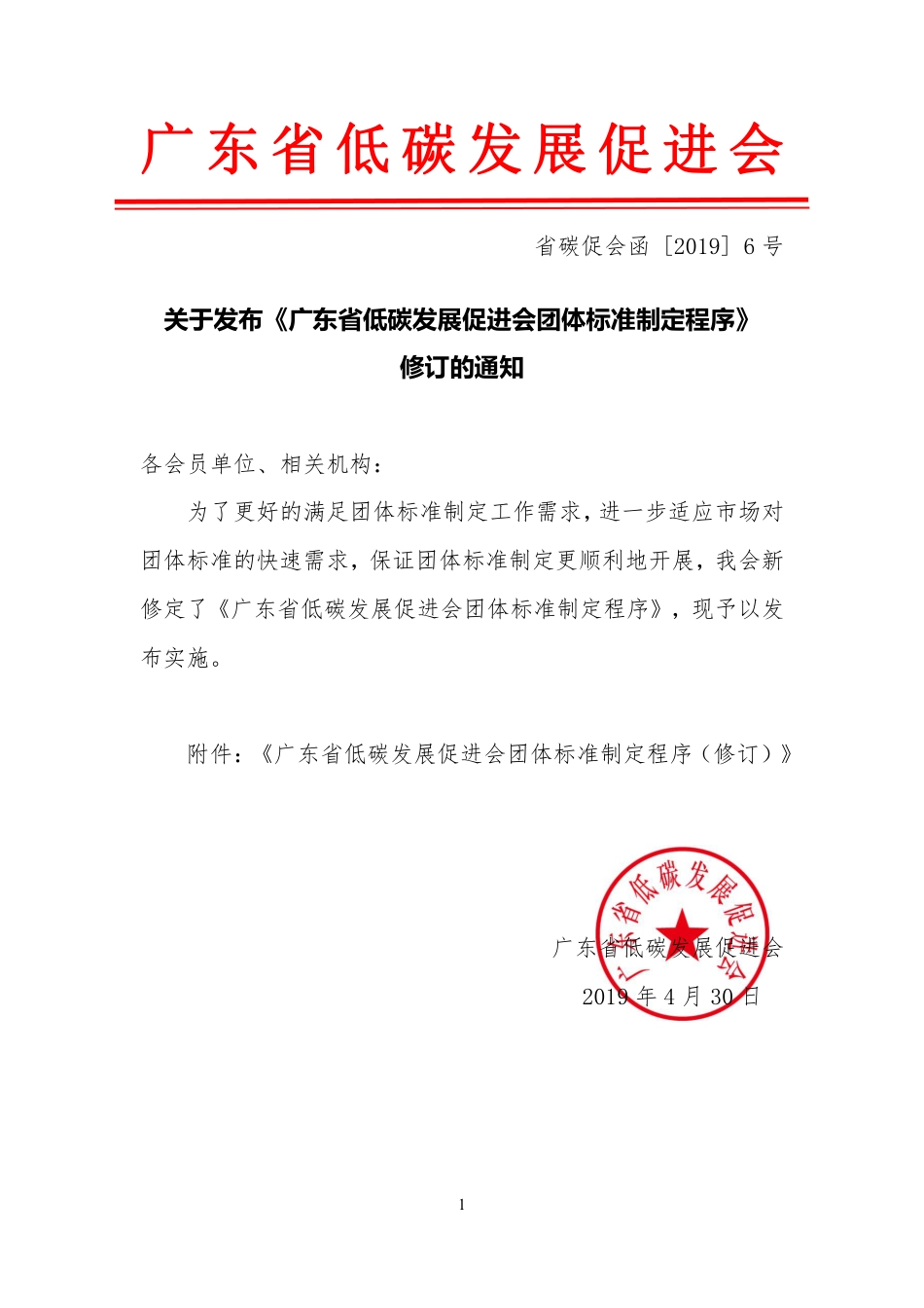 广东省低碳发展促进会团体标准制定程序（修订）_第1页