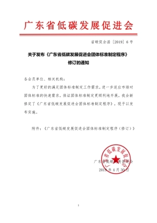 广东省低碳发展促进会团体标准制定程序（修订）