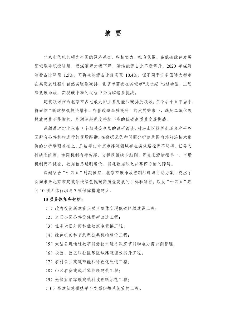 北京市建筑低碳高质量发展的路径和行动--北京市可持续发展促进会_第3页