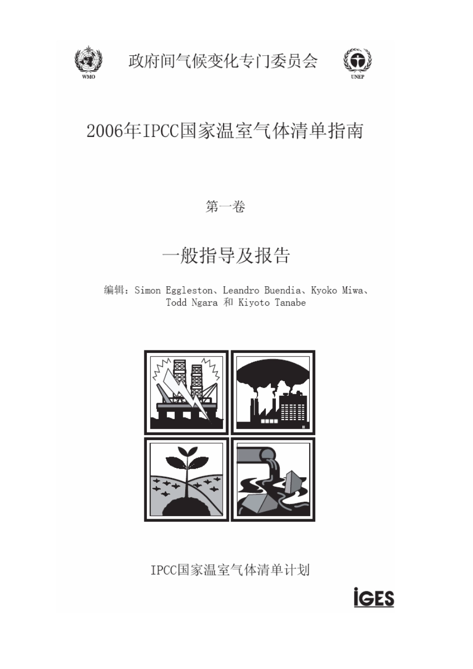 IPCC国家温室气体清单指南_第1页