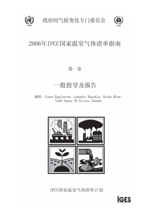 IPCC国家温室气体清单指南