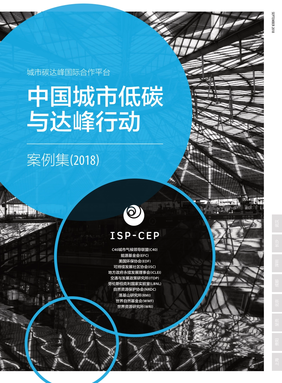 中国城市低碳与达峰行动案例集（2018）--ISP-CEP_第1页