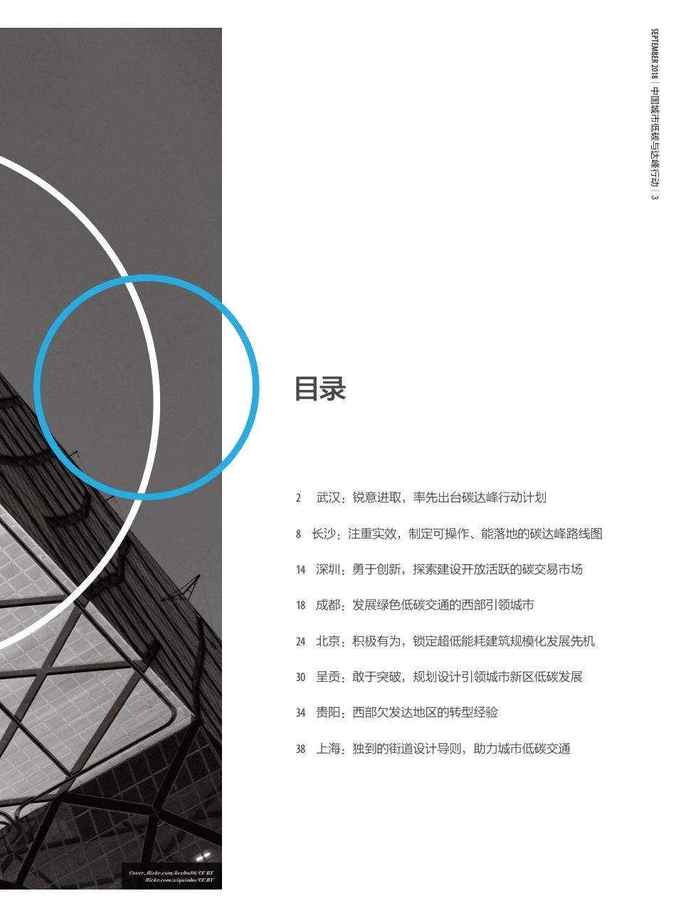 中国城市低碳与达峰行动案例集（2018）--ISP-CEP_第3页