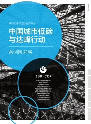 中国城市低碳与达峰行动案例集（2018）--ISP-CEP