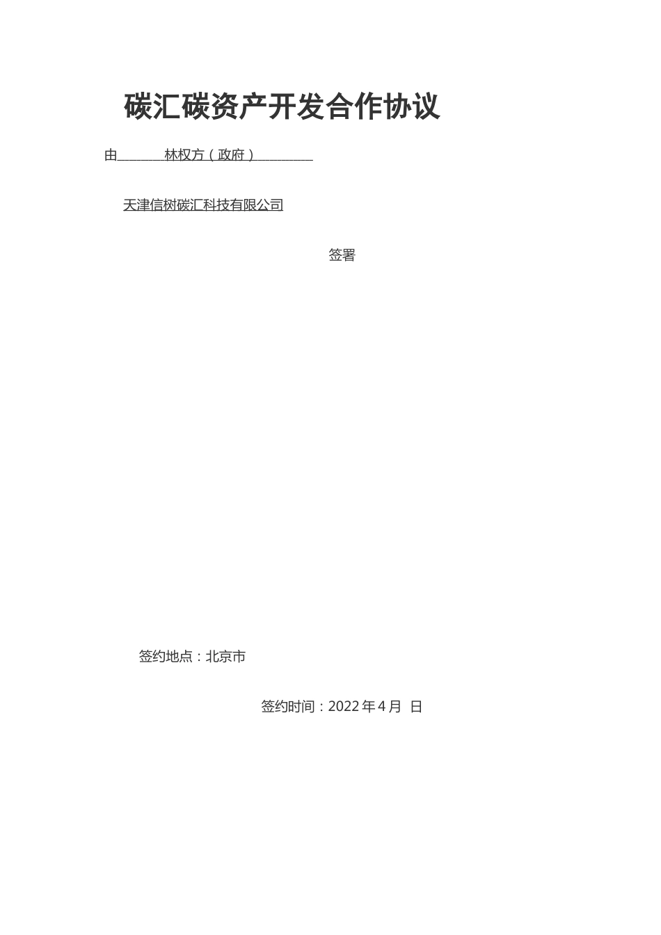 碳汇碳资产开发合作协议_第1页