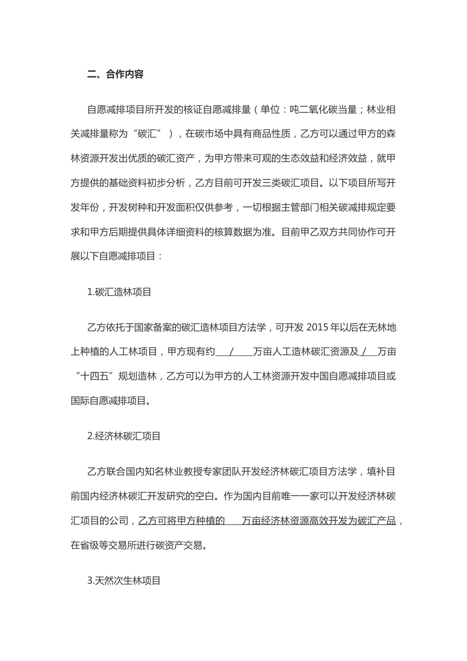 碳汇碳资产开发合作协议_第3页