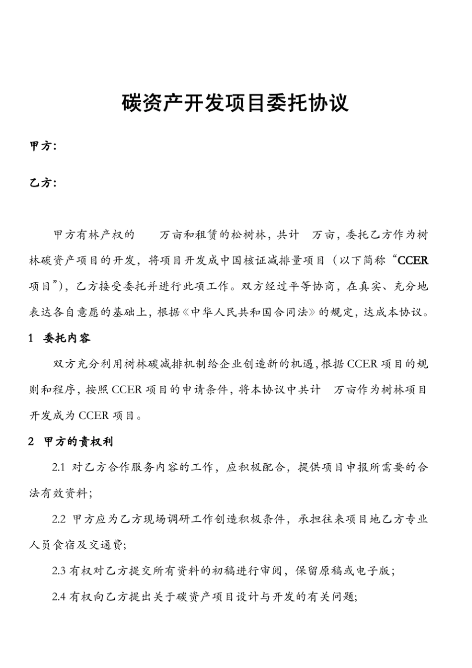 碳资产开发协议(案例)_第1页
