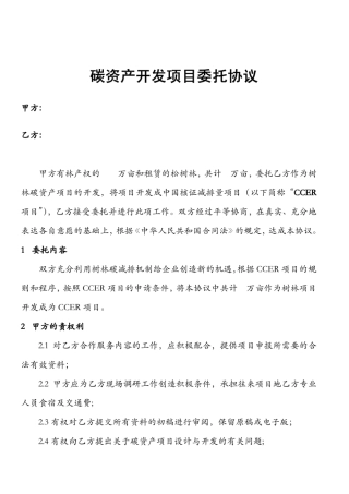 碳资产开发协议(案例)