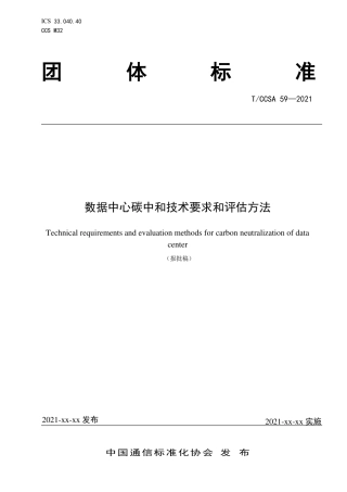 数据中心碳中和技术要求和评估方法