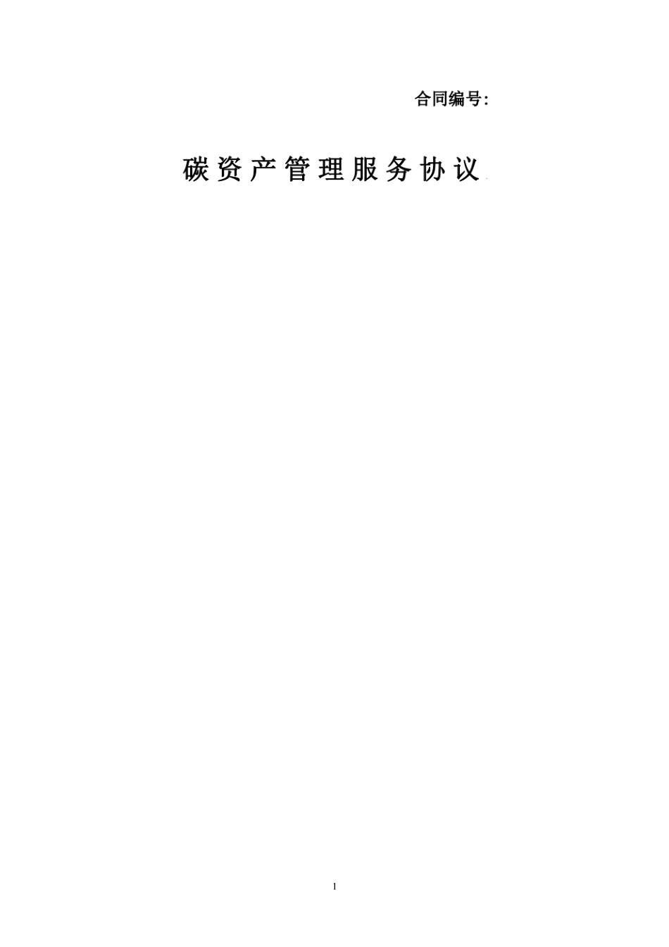 碳资产交易管理服务协议（国际绿证出）_第1页