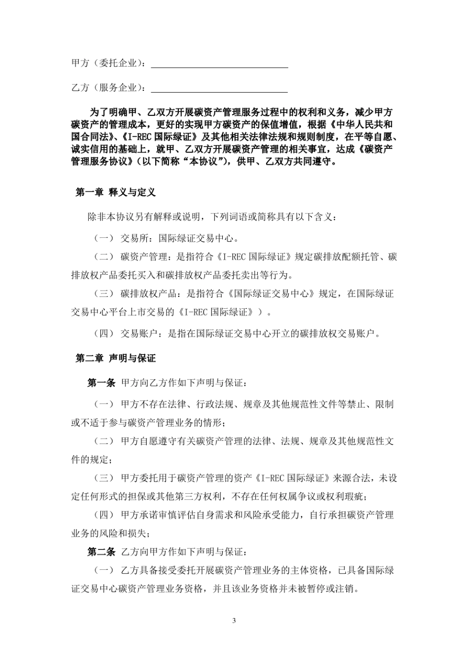 碳资产交易管理服务协议（国际绿证出）_第3页