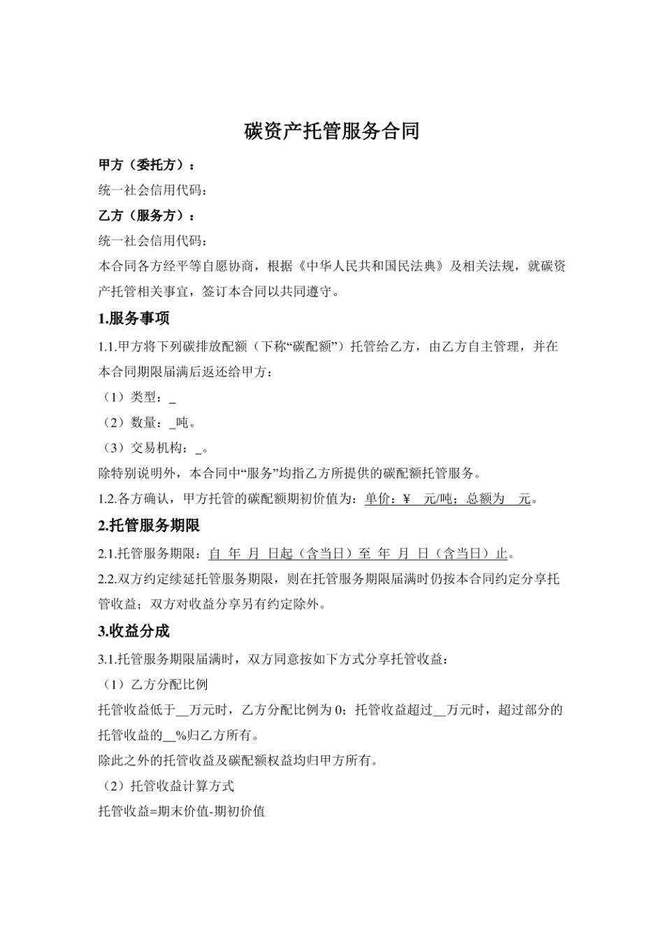碳资产托管服务合同_第1页