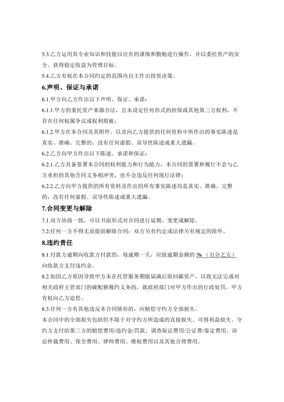 碳资产托管服务合同_第3页