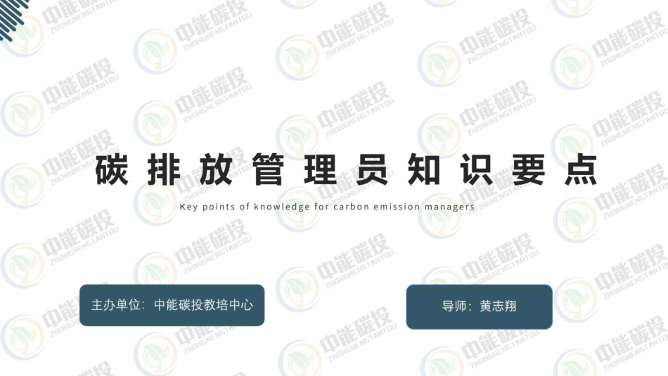 碳排放管理师知识要点_第1页