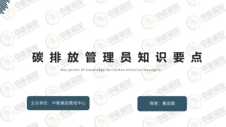 碳排放管理师知识要点