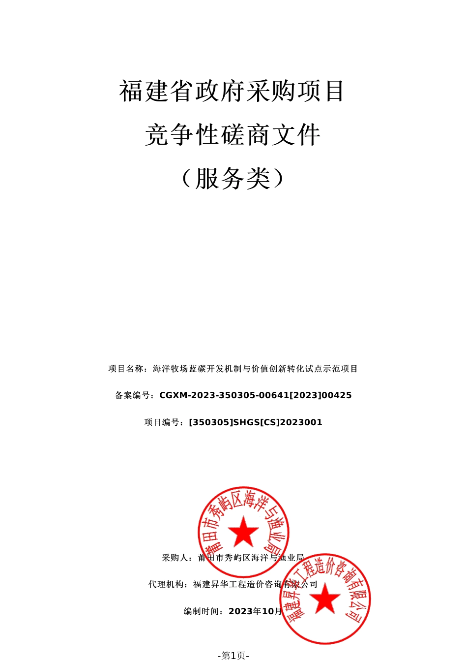 【磋商文件】莆田海洋牧场蓝碳开发机制与价值创新转化试点示范项目_第1页