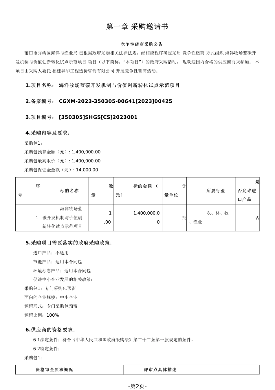【磋商文件】莆田海洋牧场蓝碳开发机制与价值创新转化试点示范项目_第2页